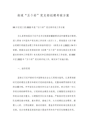 街道“五个好”党支部创建考核方案.docx