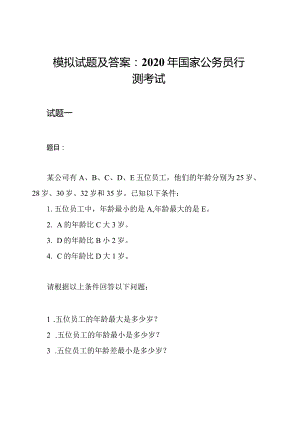 模拟试题及答案：2020年国家公务员行测考试.docx