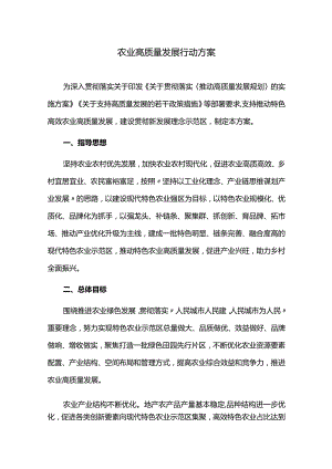 农业高质量发展行动方案.docx