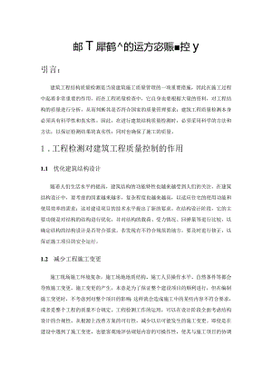 建筑工程结构检测的主要方法及质量控制.docx