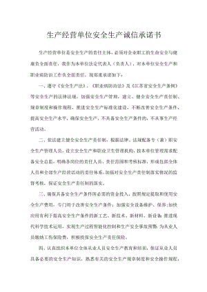 生产经营单位安全生产诚信承诺书.docx
