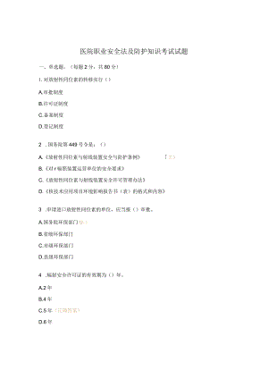 医院职业安全法及防护知识考试试题.docx