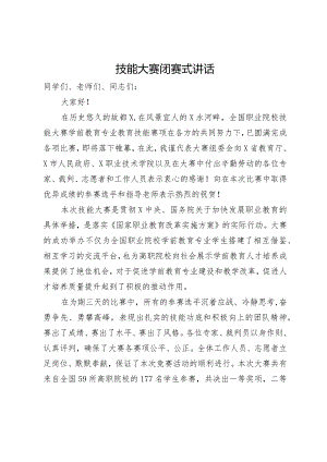 技能大赛闭赛式讲话.docx