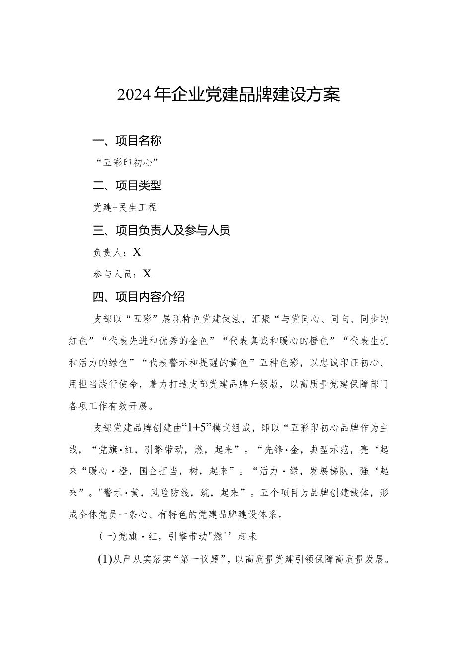 2024年企业党建品牌建设方案.docx_第1页