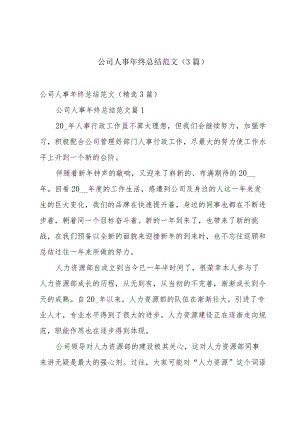 公司人事年终总结范文（3篇）.docx