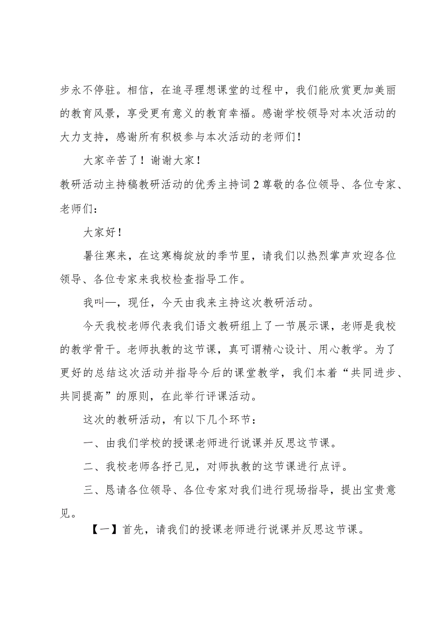 教研活动主持稿教研活动的优秀主持词.docx_第2页