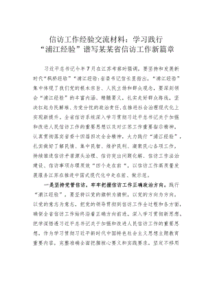 信访工作经验交流材料：学习践行“浦江经验”谱写某某省信访工作新篇章.docx