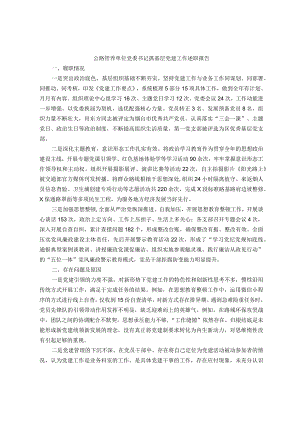 公路管养单位党委书记抓基层党建工作述职报告.docx