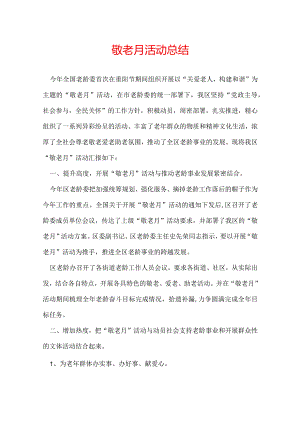 敬老月活动总结.docx