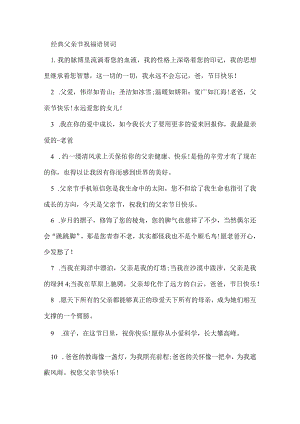 经典父亲节祝福语贺词.docx
