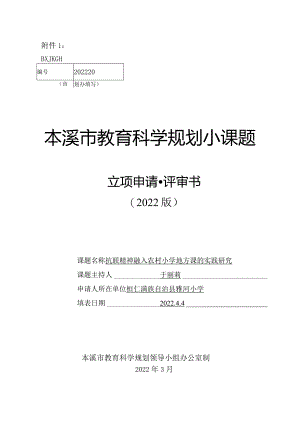 抗联精神融入农村小学地方课的实践研究.docx