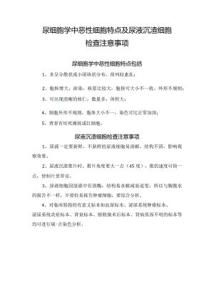 尿细胞学中恶性细胞特点及尿液沉渣细胞检查注意事项.docx