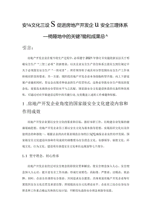 安全文化建设在促进房地产开发企业安全管理体系——精准落地中的关键行动和成果总结.docx