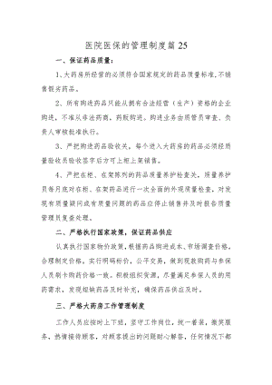 医院医保的管理制度 篇25.docx