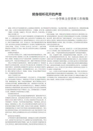 俯身倾听花开的声音——小学班主任管理工作探微.docx