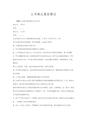公司转让股份协议.docx