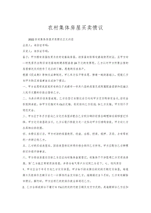 农村集体房屋买卖协议.docx