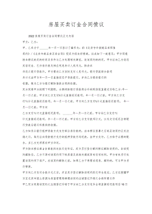 房屋买卖订金合同协议.docx
