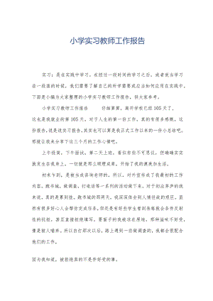 小学实习教师工作报告.docx