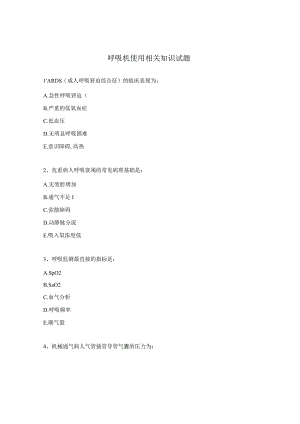 呼吸机使用相关知识试题.docx