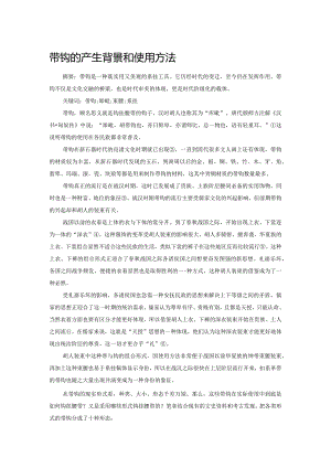 带钩的产生背景和使用方法.docx