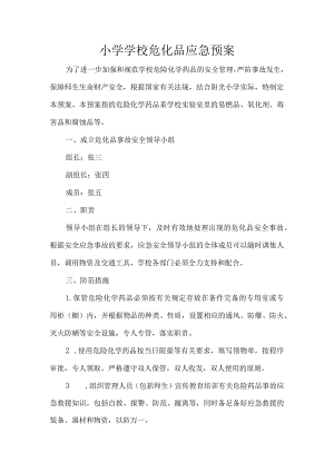 小学学校危化品应急预案.docx