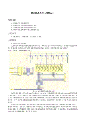 数码管动态显示模块设计.docx
