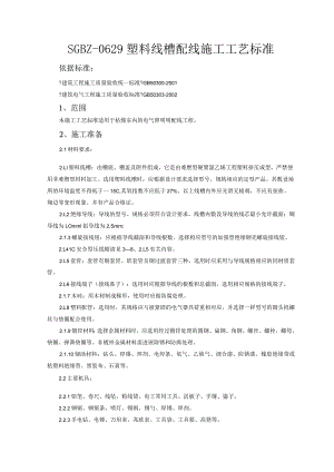 塑料线槽配线施工工艺的设计设计标准.docx
