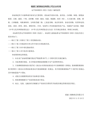 福建三都澳食品有限公司企业标准.docx