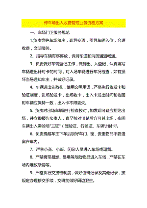 停车场出入收费管理业务流程方案.docx