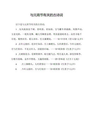 与元宵节有关的古诗词.docx