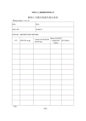 膨润土分散后的滤失量记录表043.docx