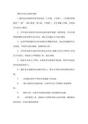 数控车床安全操作规程.docx
