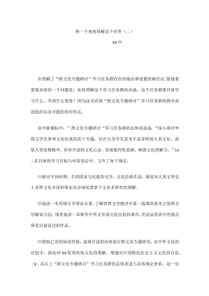 换一个角度理解这个世界（二）公开课教案教学设计课件资料.docx