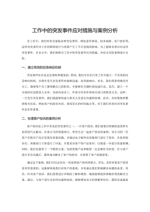 工作中的突发事件应对措施与案例分析.docx
