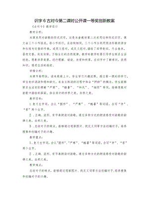 识字6古对今 第二课时公开课一等奖创新教案.docx