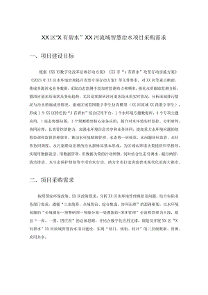 XX区“X有碧水”XX河流域智慧治水项目采购需求.docx
