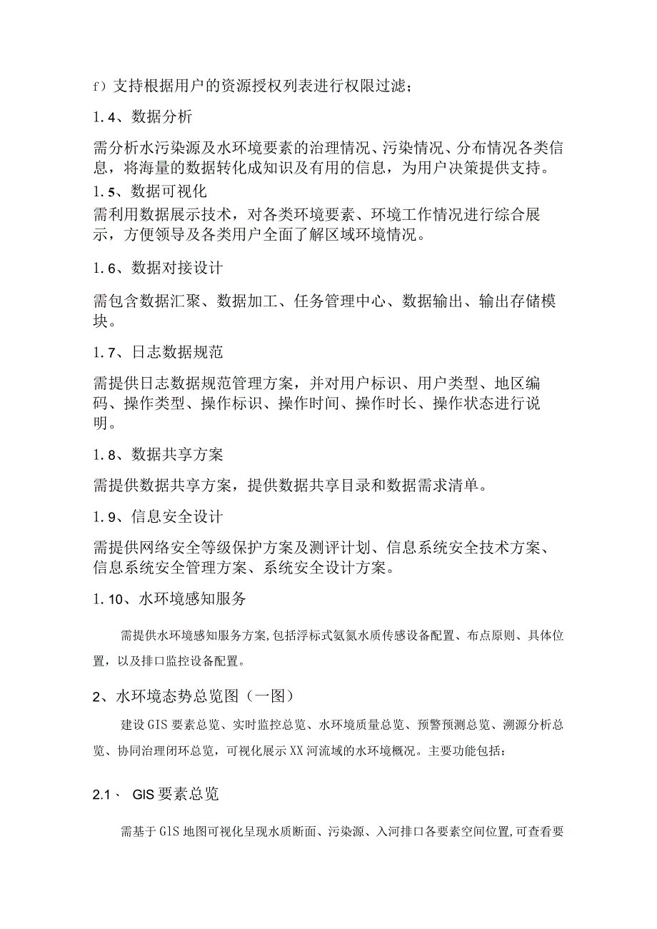 XX区“X有碧水”XX河流域智慧治水项目采购需求.docx_第3页