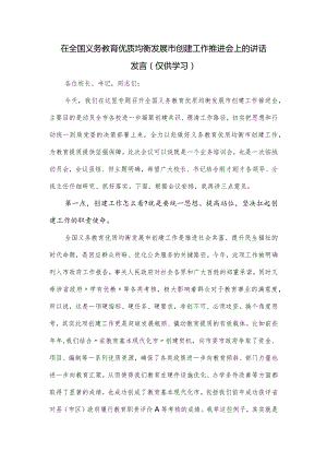 在全国义务教育优质均衡发展市创建工作推进会上的讲话发言.docx