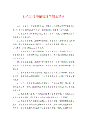 社会组织诚信信用承诺书模板（用于成立、变更）.docx
