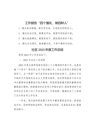 工作报告“四个强化、做四种人”&社区2023年度工作总结.docx