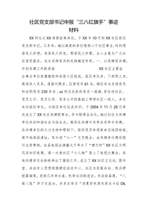 社区党支部书记申1.docx