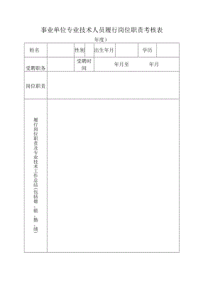 事业单位专业技术人员履行岗位职责考核表.docx