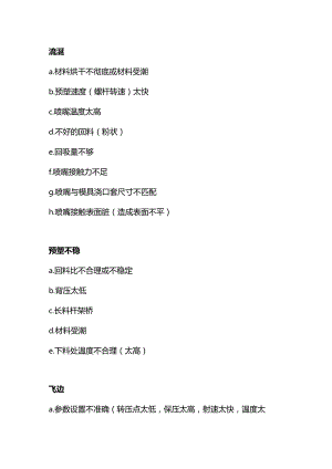 注塑工艺常见产品缺陷及其原因.docx