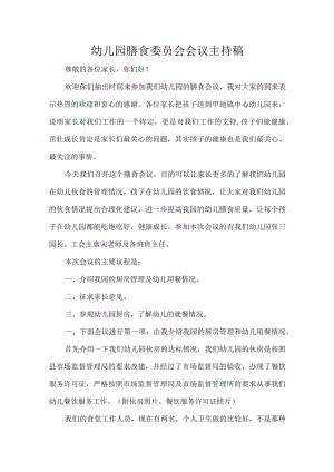 幼儿园膳食委员会会议主持稿.docx