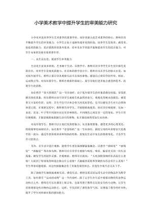 小学美术教学中提升学生的审美能力研究.docx
