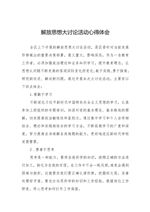 2024年实验小学校长“解放思想”大讨论活动心得体会十篇.docx