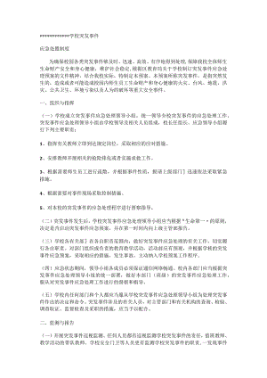 学校突发事件应急处置制度.docx