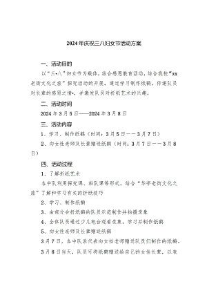 2024年庆祝三八妇女节活动方案3篇供参考.docx