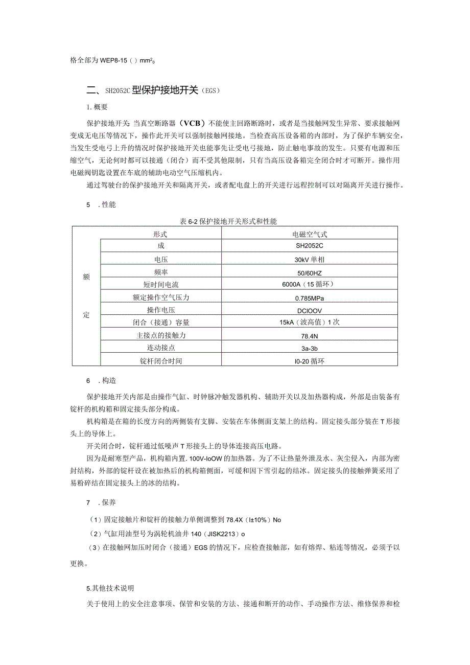 动车组牵引系统维护与检修5.1CRH380AL型动车组高压设备.docx_第2页